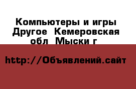 Компьютеры и игры Другое. Кемеровская обл.,Мыски г.